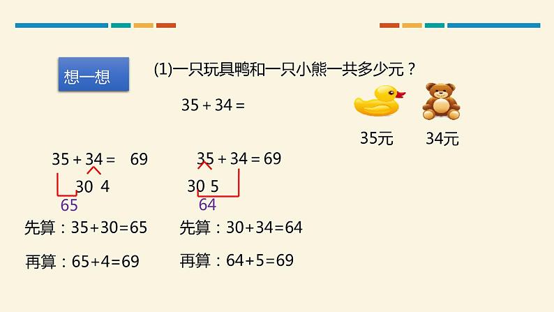 人教版三年级数学上册《口算两位数加、减两位数》万以内加法和减法PPT课件 (1)08