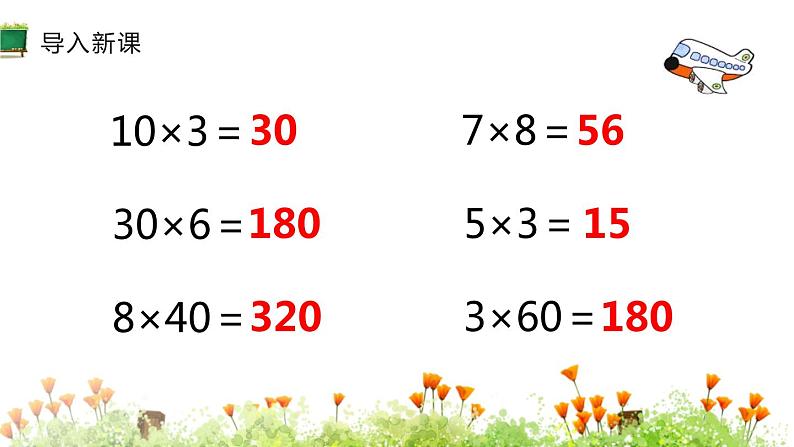 人教版三年级数学上册《口算乘法》两位数乘两位数PPT课件 (1)第3页