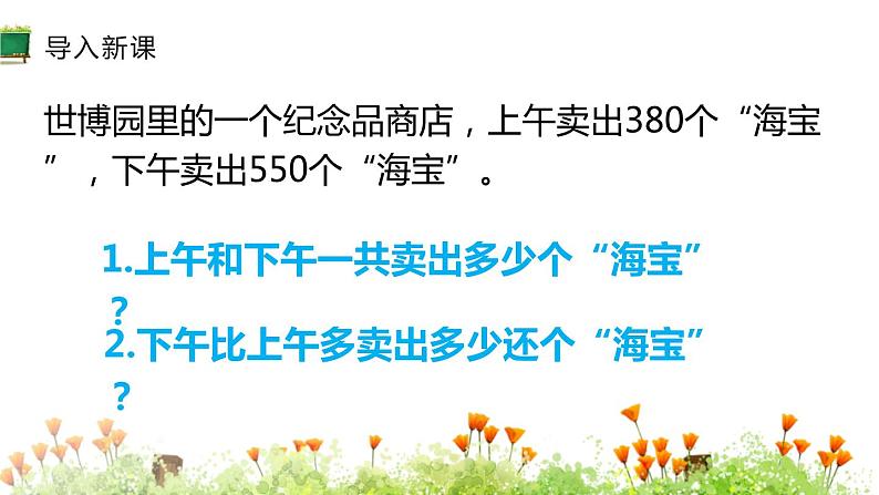 人教版三年级数学上册《几百几十加、减几百几十》万以内加法和减法PPT课件 (2)第3页