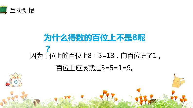 人教版三年级数学上册《几百几十加、减几百几十》万以内加法和减法PPT课件 (2)第5页