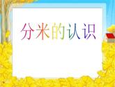 人教版三年级数学上册《分米的认识》测量PPT课件