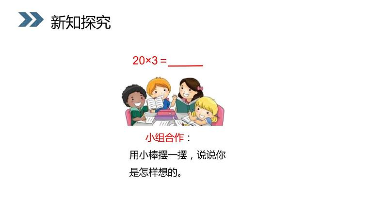 人教版三年级数学上册《口算乘法》两位数乘两位数PPT课件 (2)05