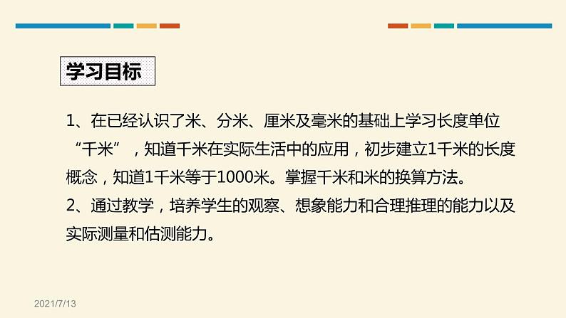 人教版三年级数学上册《千米的认识》PPT课件 (5)第2页