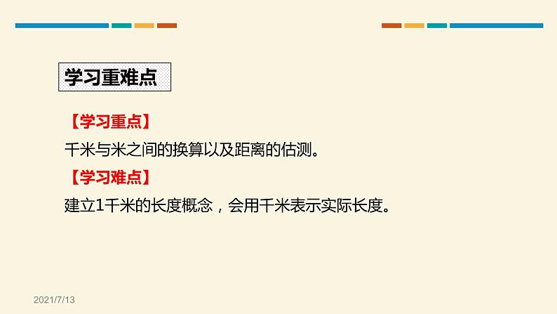 人教版三年级数学上册《千米的认识》PPT课件 (5)第3页