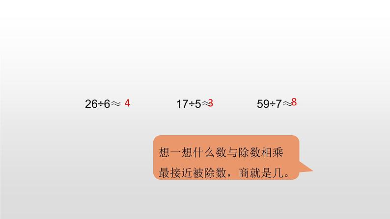 人教版三年级数学下册《估算》除数是一位数的除法PPT课件 (3)04