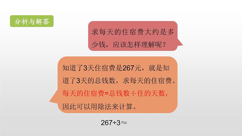 人教版三年级数学下册《估算》除数是一位数的除法PPT课件 (3)08