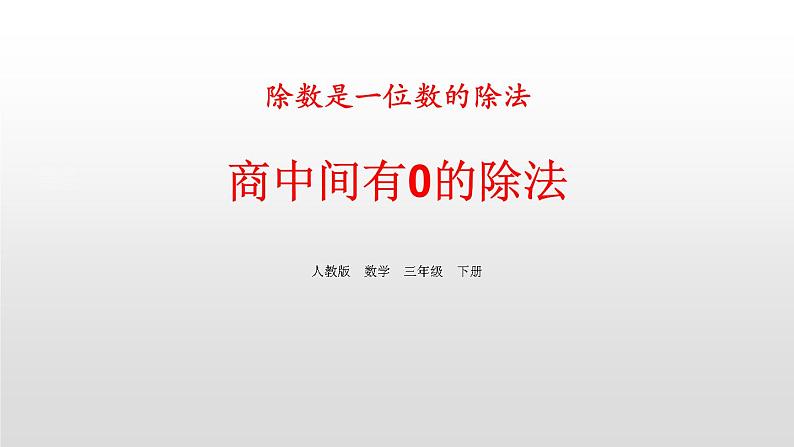 人教版三年级数学下册《商中间有0的除法》除数是一位数的除法PPT (1)课件PPT第1页