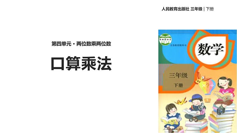 人教版三年级数学上册《口算乘法》两位数乘两位数PPT课件 (3)01