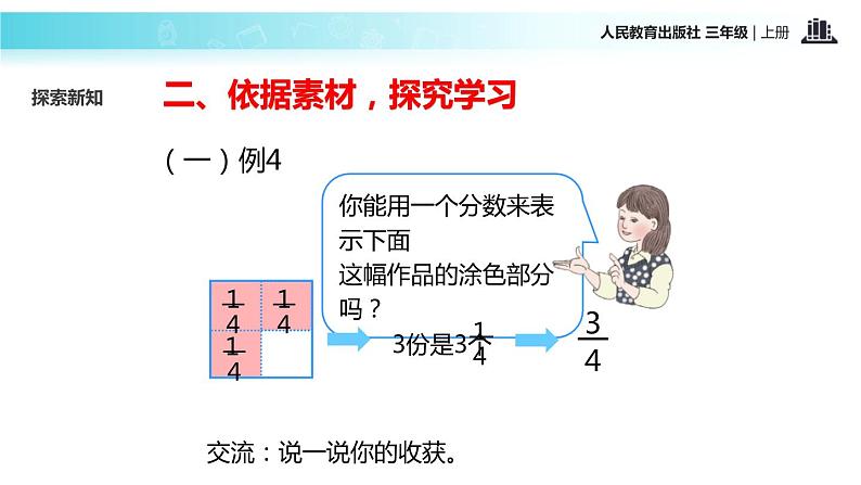 人教版三年级数学上册《几分之几》分数的初步认识PPT课件 (3)第6页