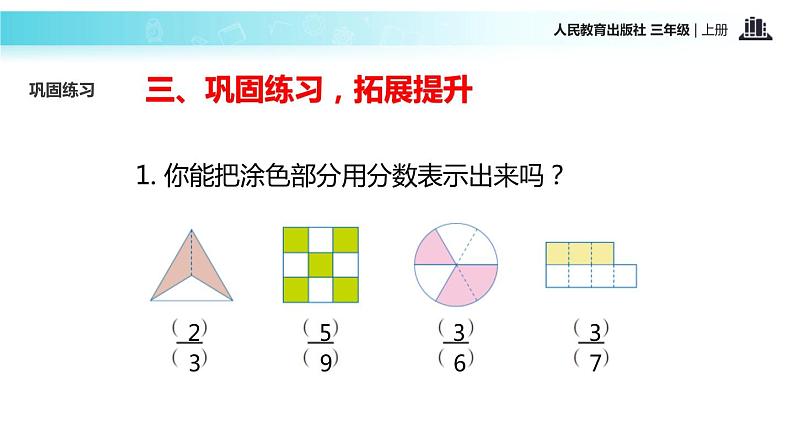 人教版三年级数学上册《几分之几》分数的初步认识PPT课件 (3)第8页