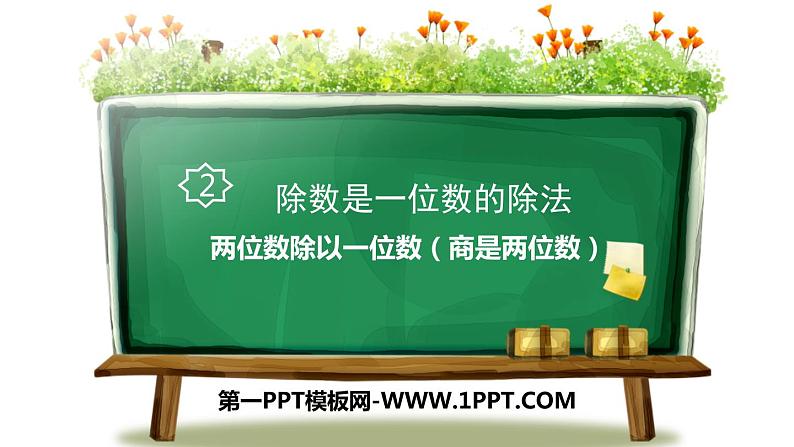 人教版三年级数学下册《两位数除以一位数（商是两位数）》除数是一位数的除法PPT (1)课件PPT第1页