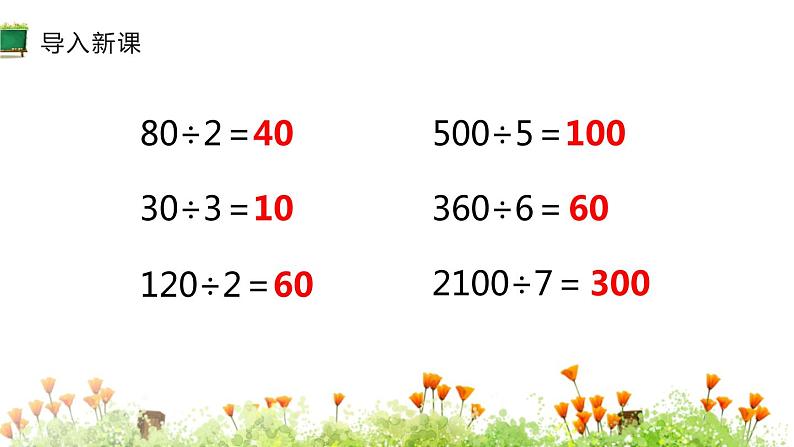 人教版三年级数学下册《两位数除以一位数（商是两位数）》除数是一位数的除法PPT (1)课件PPT第3页