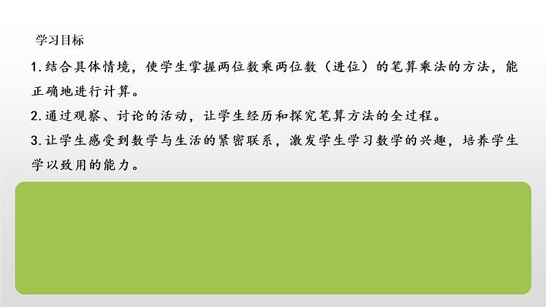 人教版三年级数学上册《笔算乘法》两位数乘两位数PPT课件(进位) (1)02