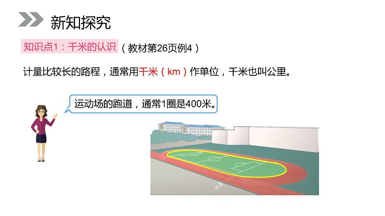 人教版三年级数学上册《千米的认识》PPT课件 (4)第3页