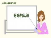 人教版三年级数学上册《分米的认识》测量PPT课件