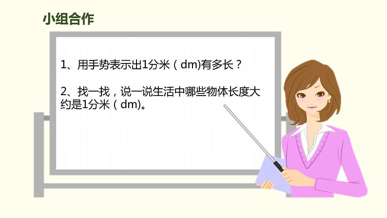 人教版三年级数学上册《分米的认识》测量PPT课件第4页