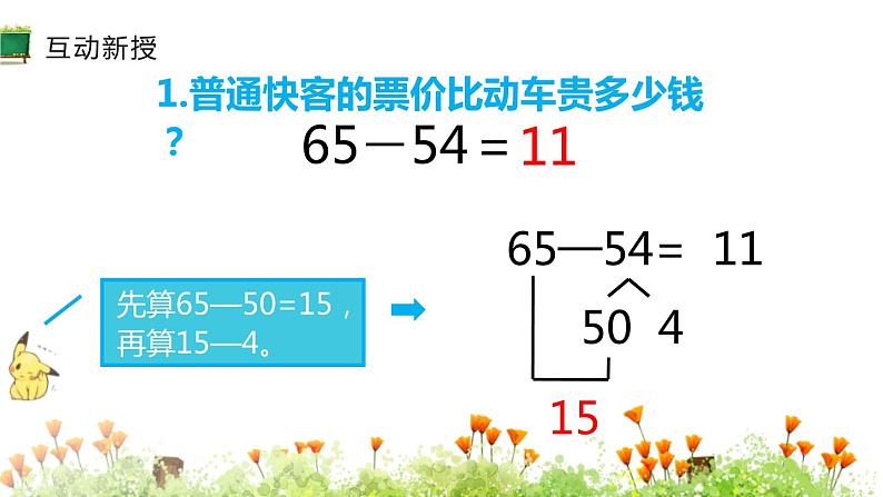 人教版三年级数学上册《两位数减两位数》万以内加法和减法PPT课件 (2)第5页