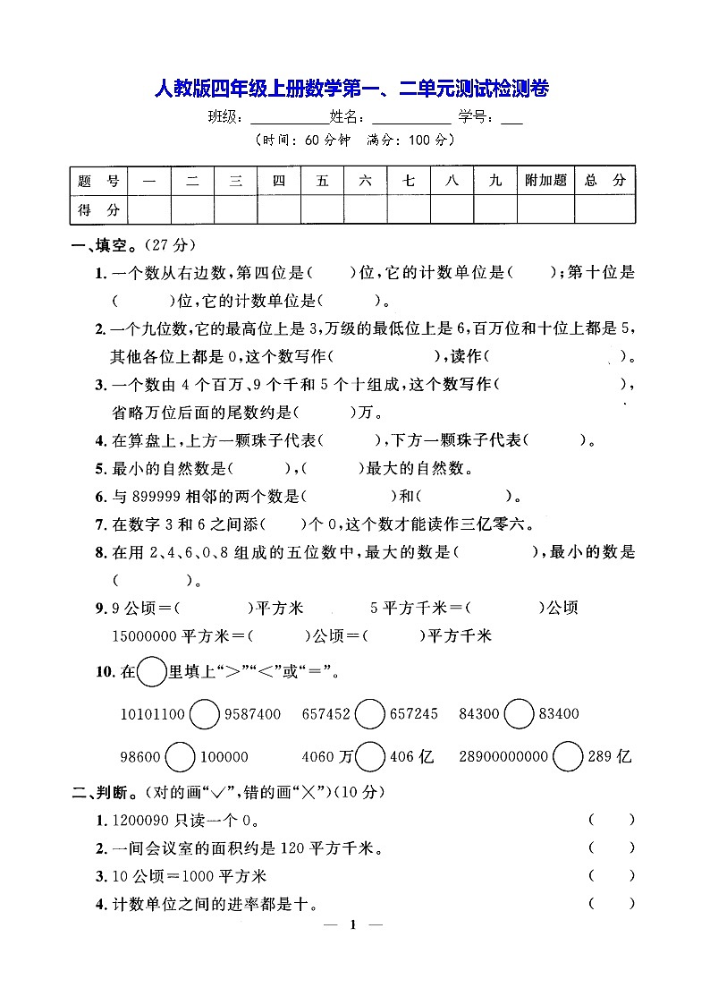人教版四年级上册数学第一二单元检测卷含参考答案第1页