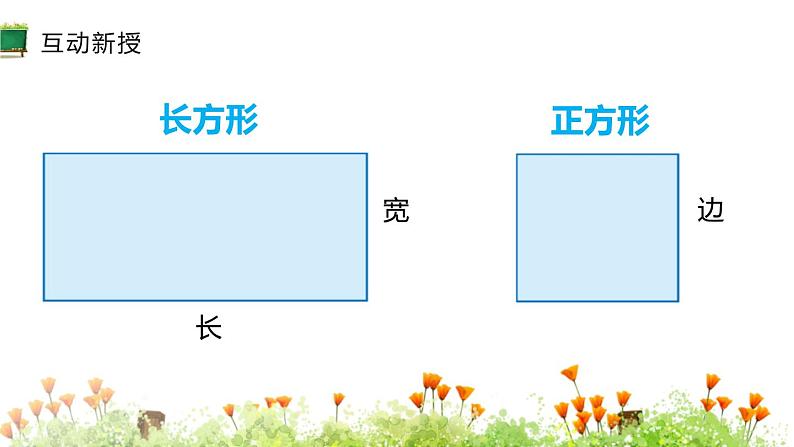 人教版三年级数学上册《四边形》长方形和正方形PPT课件 (2)第6页