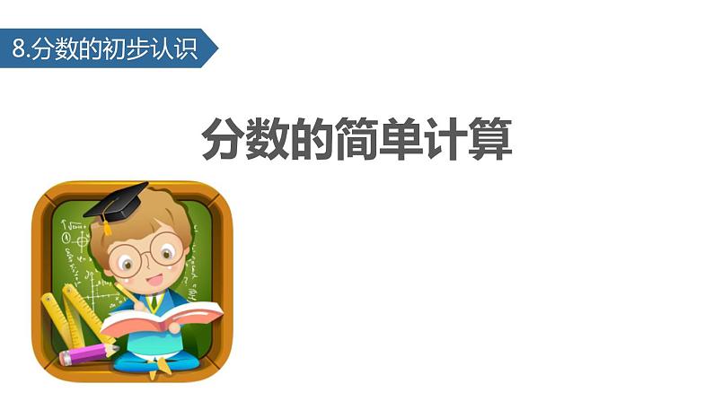 人教版三年级数学上册《分数的简单计算》分数的初步认识PPT课件 (2)第1页