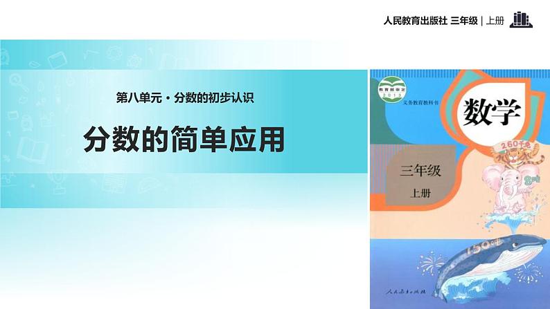 人教版三年级数学上册《分数的简单应用》分数的初步认识PPT课件 (1)01