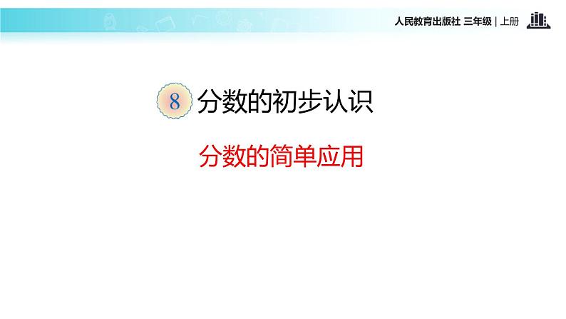人教版三年级数学上册《分数的简单应用》分数的初步认识PPT课件 (1)02
