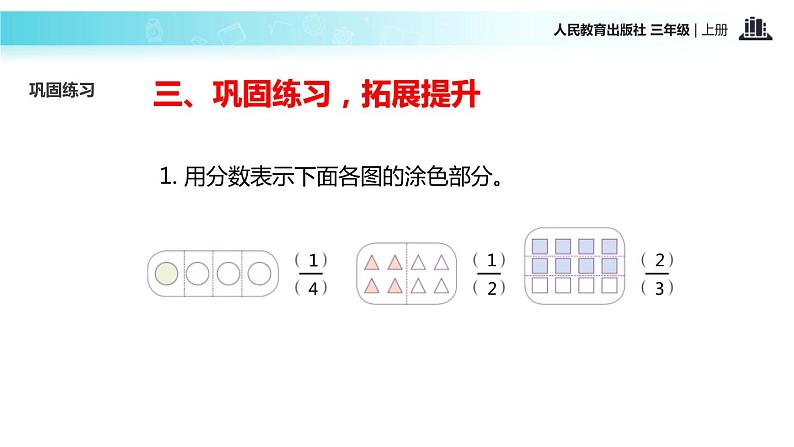 人教版三年级数学上册《分数的简单应用》分数的初步认识PPT课件 (1)08
