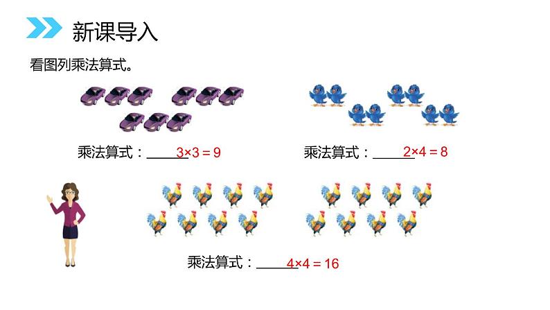 人教版二年级数学上册《乘加、乘减》PPT课件 (3)第2页