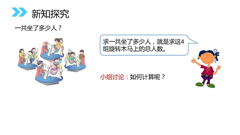 人教版二年级数学上册《乘加、乘减》PPT课件 (3)第5页