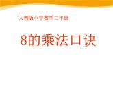 人教版二年级数学上册《8的乘法口诀》PPT课件 (2)