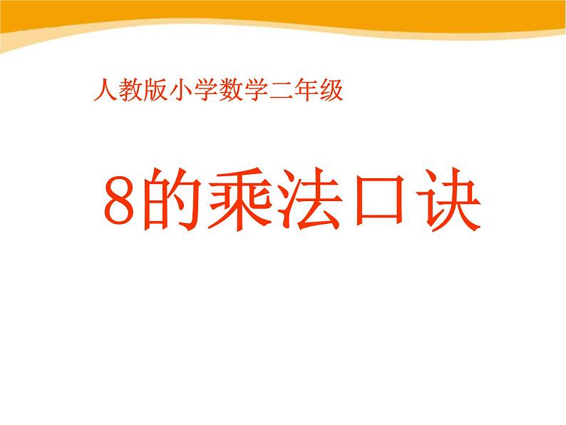 人教版二年级数学上册《8的乘法口诀》PPT课件 (2)第1页