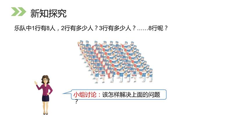 人教版二年级数学上册《8的乘法口诀》PPT课件 (1)第3页