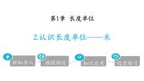 数学二年级上册1 长度单位课前预习课件ppt