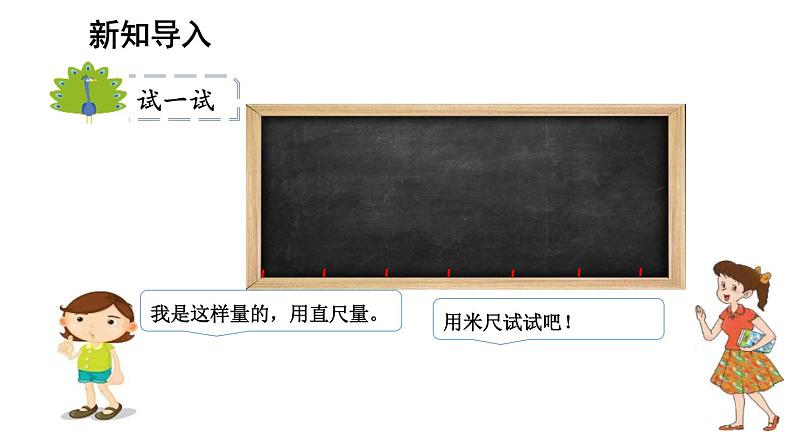 人教版二年级数学上册《认识长度单位—米》长度单位PPT课件第3页