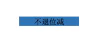 小学不退位减课文内容ppt课件