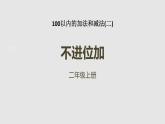 人教版二年级数学上册《不进位加》PPT课件 (1)