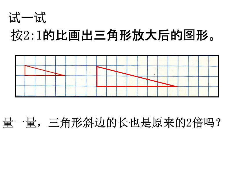 六年级下数学课件-图形的放大与缩小_人教新课标第6页