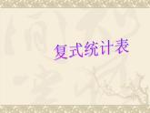 人教版小学数学三年级下复式统计表课件PPT