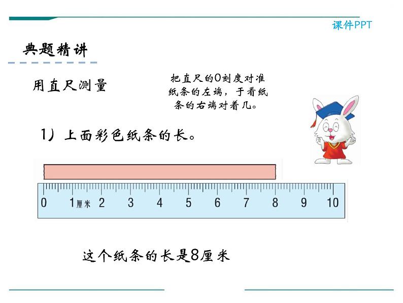 人教版二年级数学上册《认识线段和量画线段》长度单位PPT课件02