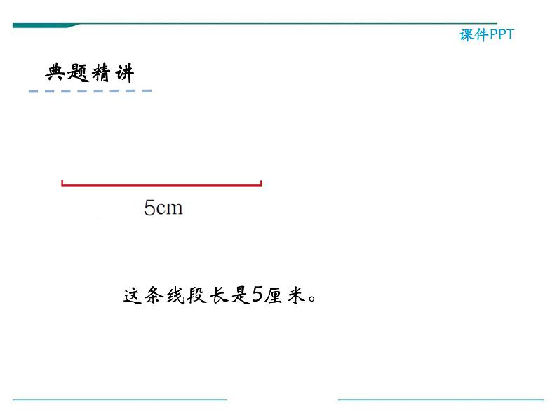 人教版二年级数学上册《认识线段和量画线段》长度单位PPT课件06