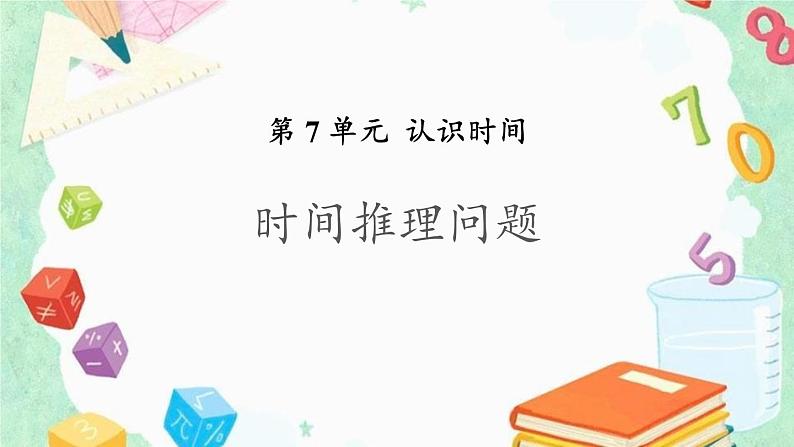 人教版二年级数学上册《认识时和分》PPT课件 (1)第1页