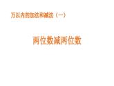 人教版二年级数学上册《两位数减两位数》万以内加法和减法PPT教学课件 (2)
