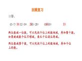 人教版二年级数学上册《两位数减两位数》万以内加法和减法PPT教学课件 (2)