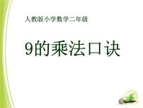 小学数学人教版二年级上册5的乘法口诀教学课件ppt