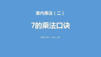 小学数学人教版二年级上册7的乘法口诀课文内容ppt课件