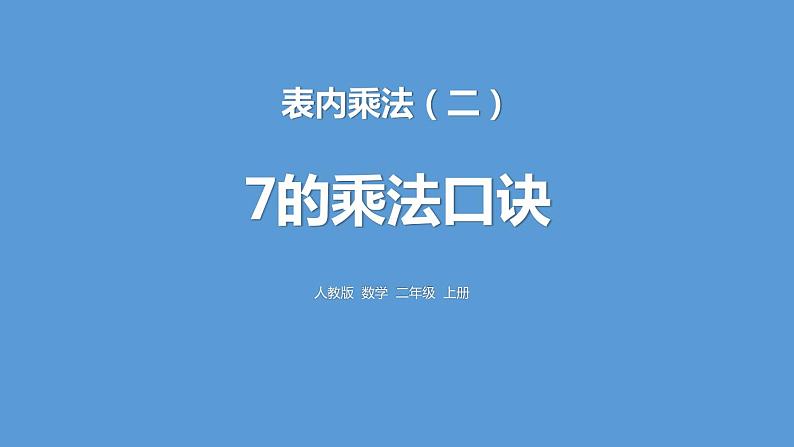 人教版二年级数学上册《7的乘法口诀》PPT课件 (1)第1页