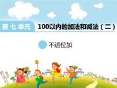 人教版二年级数学上册《不进位加》PPT课件 (4)