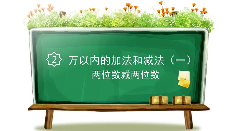 人教版二年级数学上册《两位数减两位数》万以内加法和减法PPT教学课件 (3)第1页