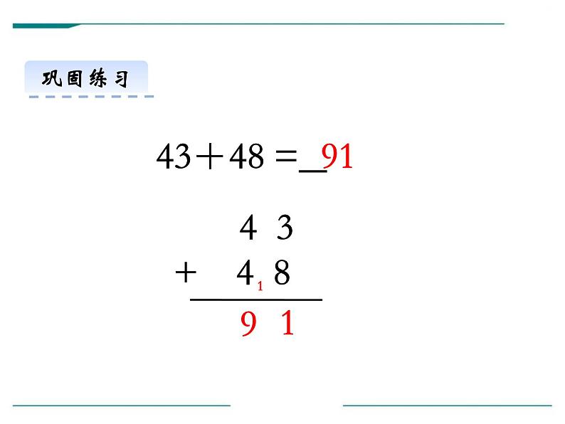 人教版二年级数学上册《进位加》100以内的加法和减法PPT课件 (4)08