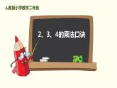 人教版二年级数学上册《2、3、4的乘法口诀》表内乘法PPT课件 (5)
